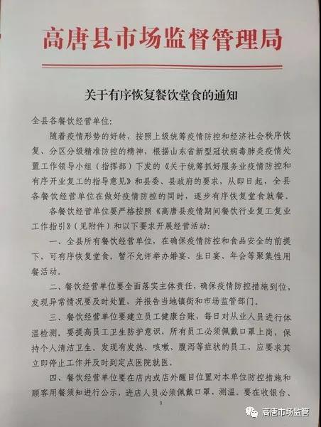 高唐县关于有序恢复餐饮堂食的通知 历史上庚子年灾难